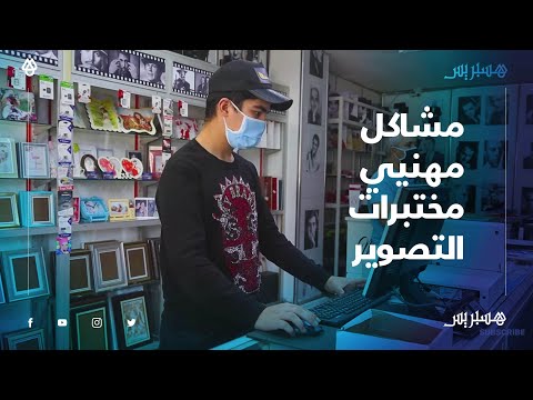 مشاكل مهنيي مختبرات التصوير.. كثرة المصاريف وقلة الزبائن بسبب الحجر