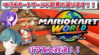 マリオカートワールド初見遊びます！！【リア友とコラボ配信】