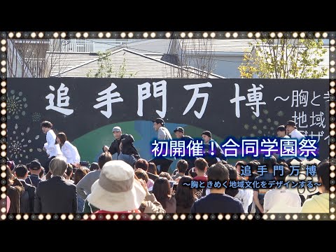 合同学園祭ダイジェスト～総持寺キャンパス（追手門学院大学/追手門学院中・高等学校）