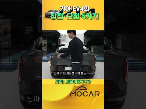 국내 최고 EV 될까? 기아 EV4 장단점 5가지  #shorts