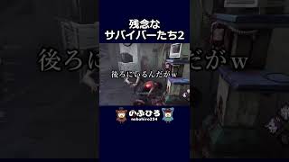 残念なサバイバーたち2【デドバ】#dbd #デドバ #deadbydaylight