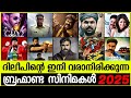 Dileep Upcoming Movie S 2025 Upcoming Dileep Movies 2025 Dileepmovies Malayalamfullmovies2025