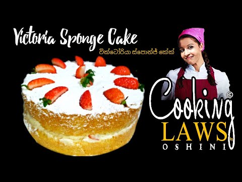 Victoria Sponge Cake : වික්ටෝරියා ස්පොන්ජ් කේක් - Cooking Laws by Oshini