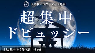 Download lagu ［初夏におすすめ🍃］2時間ポモドーロ25/5｜ドビュッシータイマー「月の光」ほか｜作業・勉強用クラシックBGM【ポモクラOp.9】 mp3
