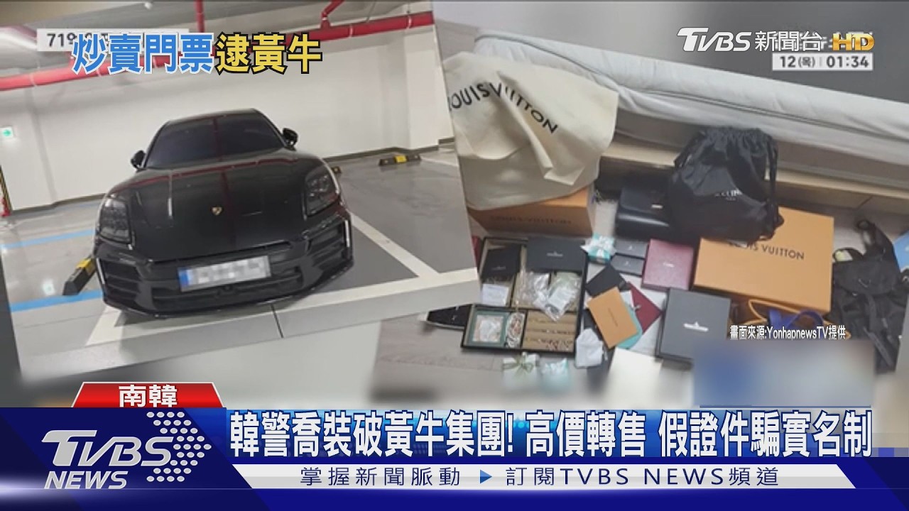 影音/韓警喬裝破黃牛集團!自製搶票程式狂撈1.5億 16人落網