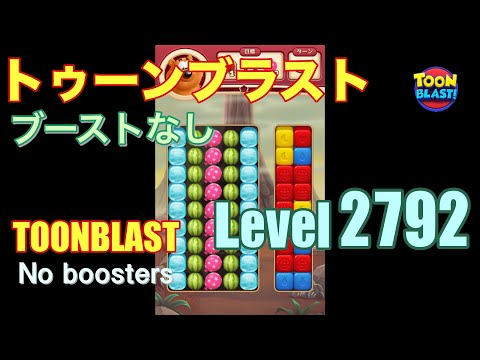 トゥーンブラスト 2792 ブーストなし toonblast 2792 No boosters