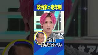 政治家の定年制 #アベプラ #Shorts