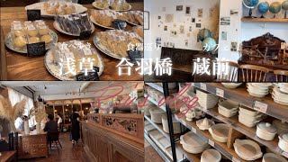 【vlog】浅草から合羽橋、蔵前まで歩く/食器購入品🛍/浅草食べ歩き/合羽橋食器巡り/蔵前カフェ/菓子屋シノノメ