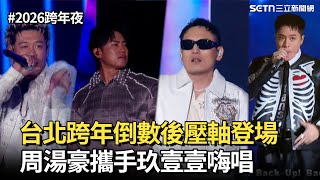 【2026跨年夜】台北跨年倒數後壓軸登場 周湯豪攜手玖壹壹嗨唱｜三立娛樂星聞