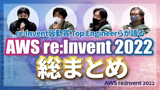 re:Invent皆勤賞、クラウド二刀流 Top Engineerらが語るAWS re Invent 2022総まとめ #cmregrowth