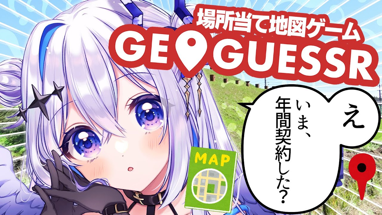【GeoGuessr】名探偵カナン再出動!!0距離狙いで年間契約の元を取る。【天音かなた/ホロライブ】