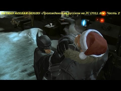 Batman Arkham Origins - Прохождение на русском на PC (Full HD) - Часть 2