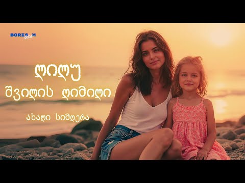 შვილის ღიმილი - ლილუ | Shvilis Gimili - Lilu #მუსიკა #ქართულისიმღერები #ქართულიმუსიკა