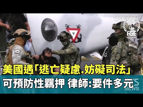 美國遇「逃亡疑慮.妨礙司法」可預防性羈押　律師：要件多元