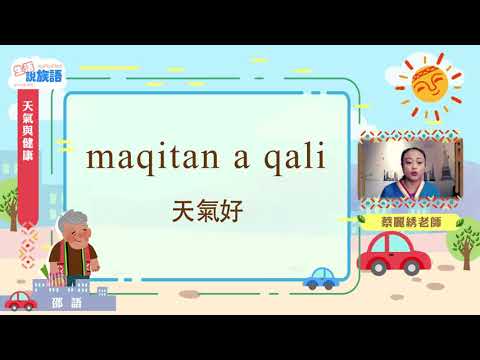 生活說族語第二季 邵語 04天氣與健康