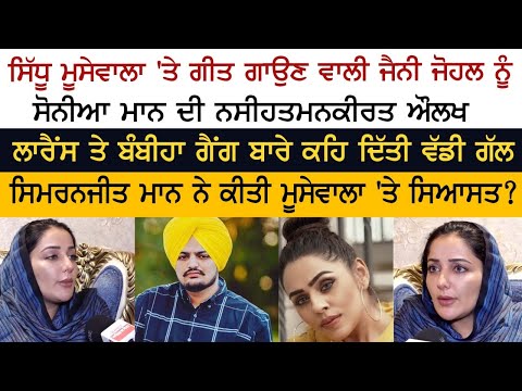 Sonia Mann admonishes Jenny Johal who sings song on Sidhu Moosewala