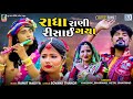 Radha Rani Risai Gaya Kaushik Bharwad Hetal Bharwad​ રાધા રાણી રિસાઈ ગ
