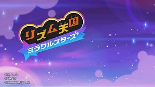 [リズム天国ミラクルスターズ]#2 クリアまであと少し！[ゲーム実況]