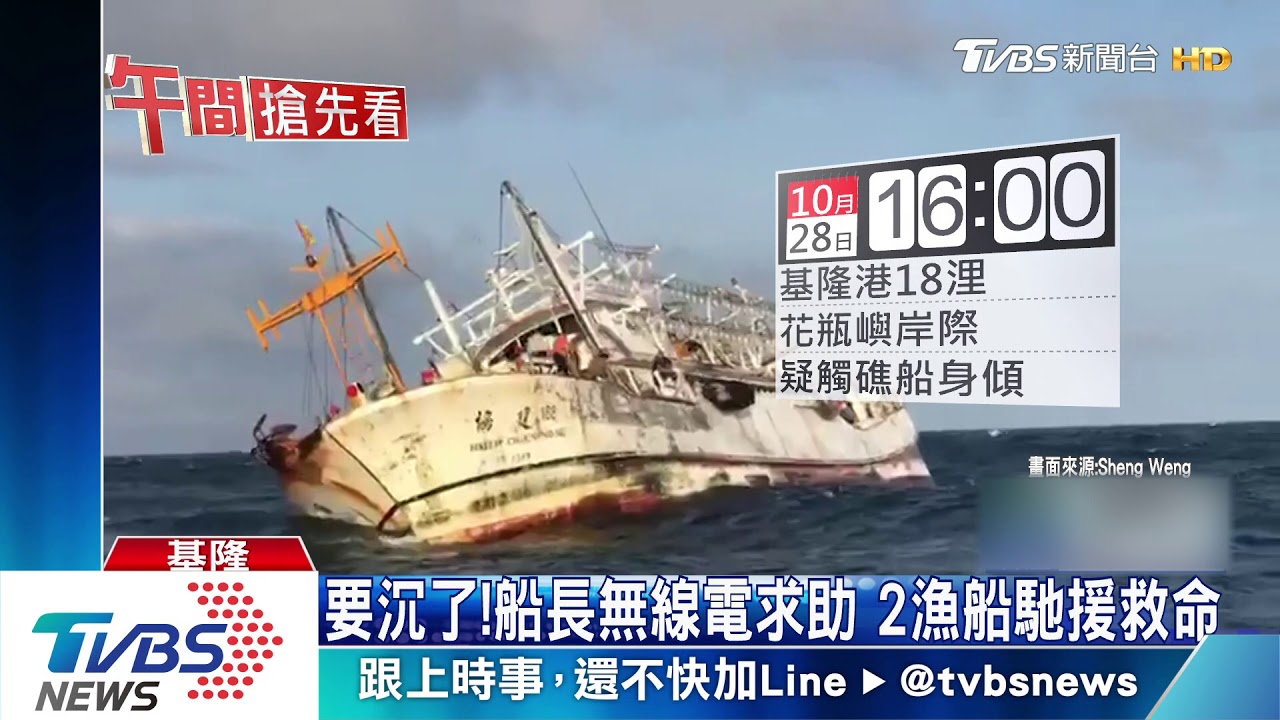驚險!漁船花瓶嶼觸礁1小時沉 16人獲救