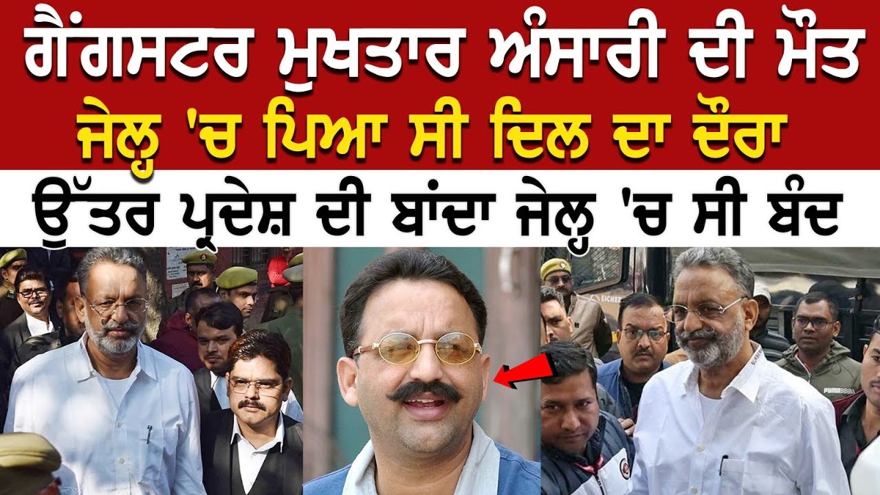 Mukhtar Ansari ਦੀ ਹੋਈ ਮੌਤ, Jail 'ਚ ਪਿਆ ਦਿਲ ਦਾ ਦੌਰਾ, UP ਦੇ ਕਈ ਜ਼ਿਲ੍ਹਿਆਂ 'ਚ High Alert Mukhtar Ansari ਦੀ ਹੋਈ ਮੌਤ, Jail 'ਚ ਪਿਆ ਦਿਲ ਦਾ ਦੌਰਾ, UP ਦੇ ਕਈ ਜ਼ਿਲ੍ਹਿਆਂ 'ਚ High Alert
