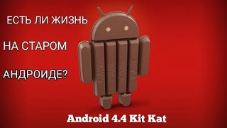 Возможно ли пользоваться СТАРЫМ андроидом 4.4? ЭКСПЕРИМЕНТ В 2021 Году / Xiaomi MiPad Android 4.4