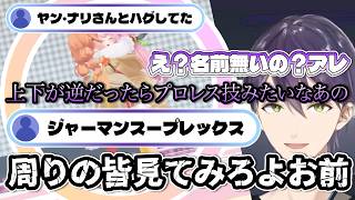 魔王的ハグの技名について議論する剣持刀也【にじさんじ/剣持刀也切り抜き】