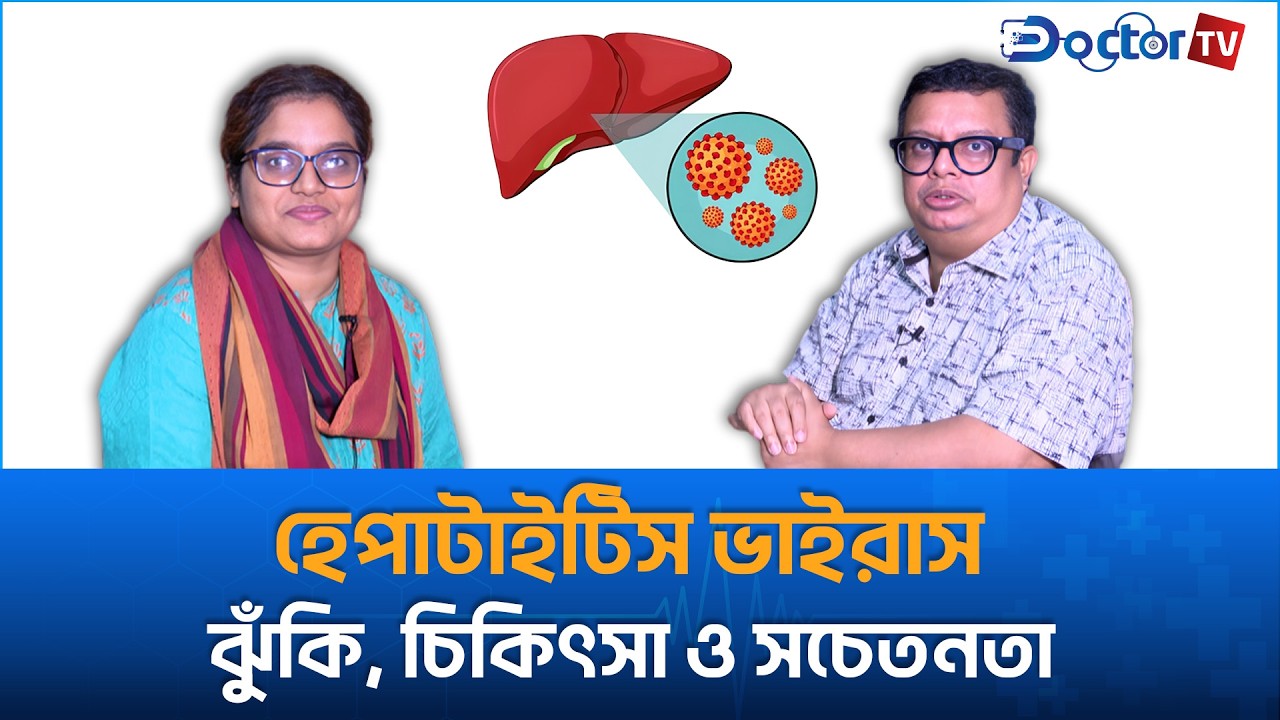 হেপাটাইটিস ভাইরাস: ঝুঁকি, চিকিৎসা ও সচেতনতা।