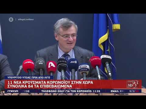 Κορονοϊός: 11 νέα επιβεβαιωμένα κρούσματα στην Ελλάδα! 84 τα συνολικά κρούσματα