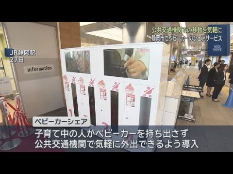 YouTube Video ベビーカーのシェアサービスが静岡市で開始　ＪＲ静岡駅と「ペガサート」の２箇所　静岡県内初