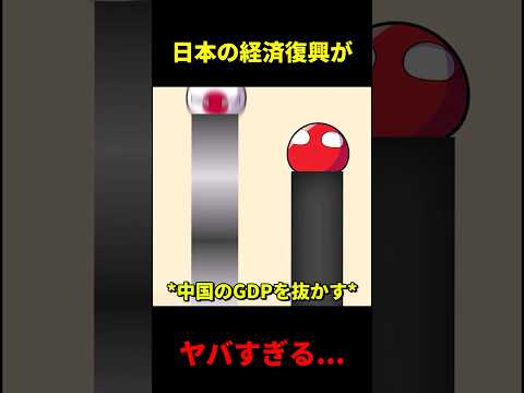 日本の経済復興がヤバい... #ポーランドボール #shorts  #countryballs
