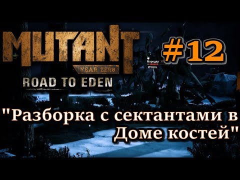 🦀Атмосферное прохождение Mutant Year Zero: Road to Eden #12 - "Разборка с сектантами в Доме костей"