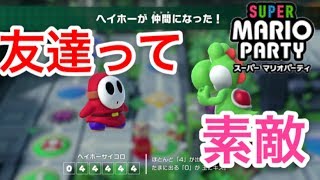 【ラストスパート】友情って素晴らしい。【スーパーマリオパーティ Part3】