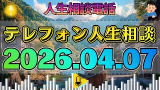 【テレフォン人生相談】2026年04月07日【スタジオ録音】かすかな紙の音。加藤諦三がマイクの前で整える「沈黙」