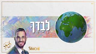 שמחה פרידמן - לבדך - קליפ מילים | Simche Friedman - Levadecha