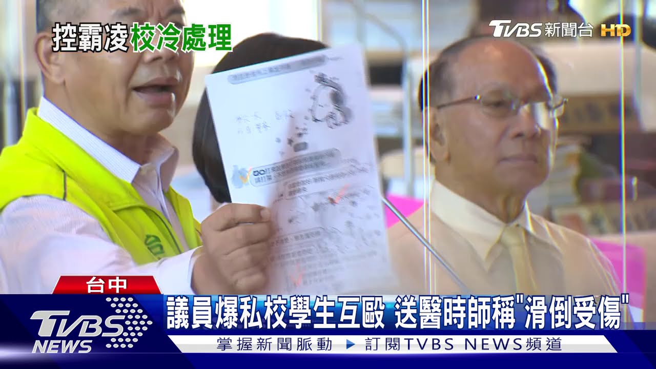 議員爆私校學生互毆 送醫時師稱「滑倒受傷」
