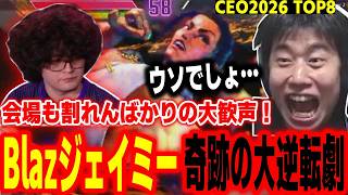 【CEO2026 TOP8】会場大沸き！Blazジェイミーの大逆転劇にビビるハイタニ【Craime vs Blaz】【SF6 ストリートファイター6 スト6】