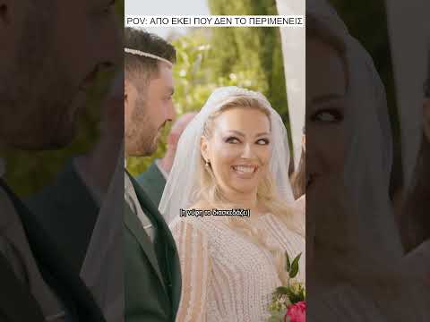 από εκεί που δεν το περιμένεις.. #shorts #weddingshorts  #weddingvideo #weddingvideography