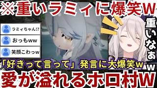 【#ぷちホロの村】ラミィちゃんの重すぎる「好きなら好きって言って...」発言やスバルの「空気良っ!!!」発言にゲラが止まらないららーいおんwww（#獅白ぼたん切り抜き #ホロライブ切り抜き）