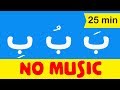 Arabic alphabet songs for children (No music) -    اغنية الحروف العربية للاطفال بدون موس
