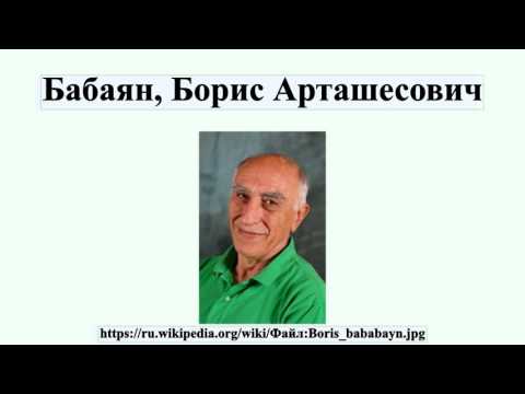 Бабаян, Борис Арташесович