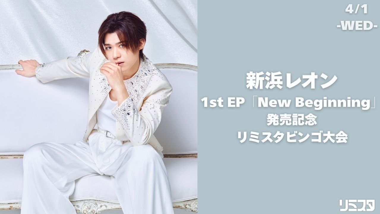 【4/1】新浜レオン 1st EP「New Beginning」発売記念 リミスタビンゴ大会