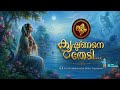 കൃഷ്ണനെ തേടി