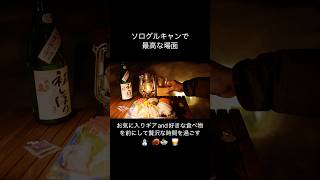 【雪中キャンプ】ソログルキャンで最高な時間はこれだ！#冬キャンプ #キャンプ飯