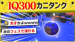 【天才】次のフェスでカニタンクが流行るwwww【スプラトゥーン3】【スプラトゥーン面白クリップ集】