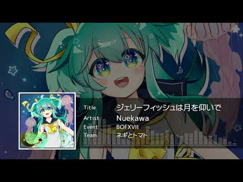 【BOFXVII】ジェリーフィッシュは月を仰いで