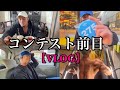 【VLOG】大会前日に密着