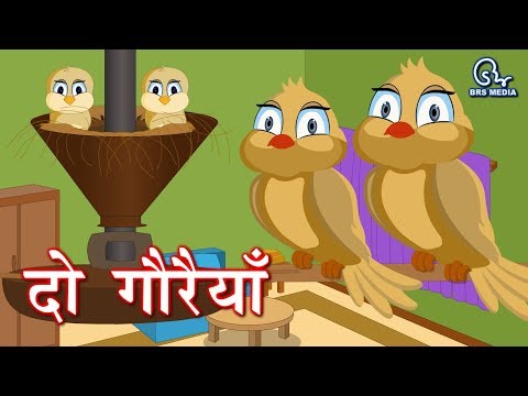 दो गौरैया - do gauraiya - two sparrow