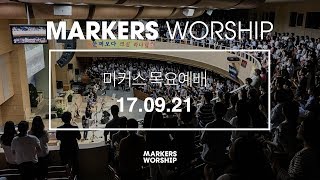 MARKERS 마커스 목요예배 [17.09.21] 예배실황 (Official)