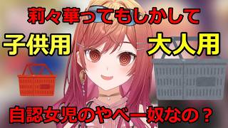 スーパーでどのカゴを使うかで葛藤する一条莉々華[ホロライブ切り抜き/一条莉々華]