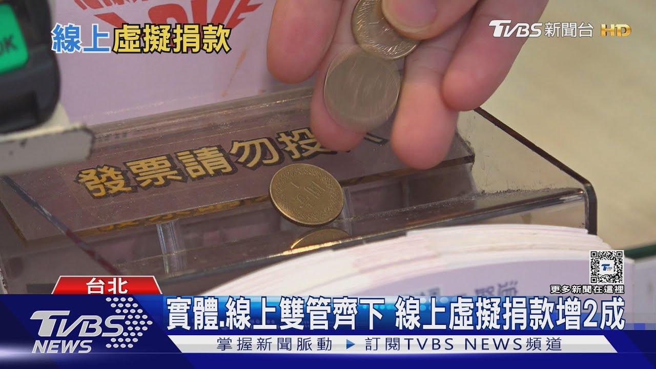 實體、線上雙管齊下!線上虛擬捐款增2成